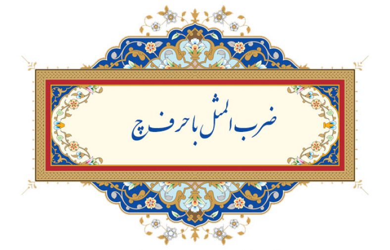 ضرب المثل با حرف چ