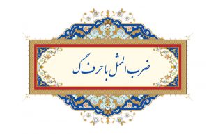 ضرب المثل با حرف گ