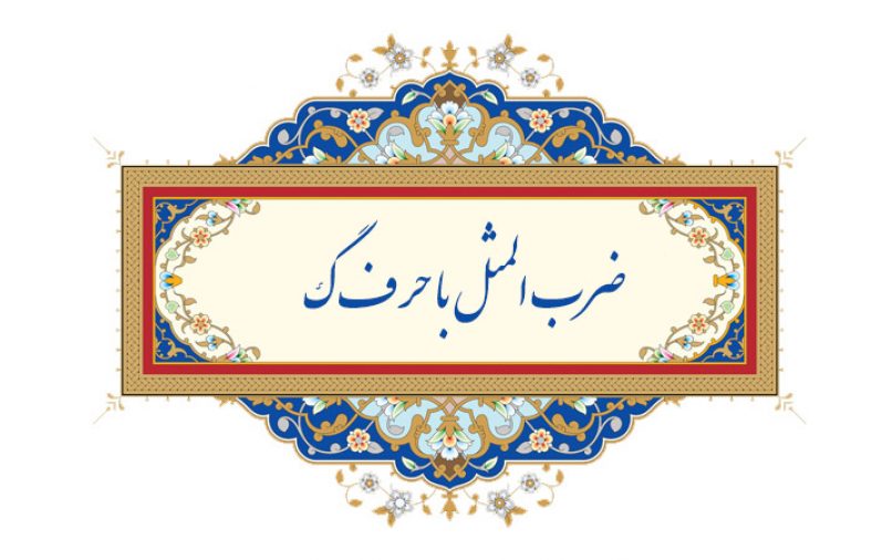 ضرب المثل با حرف گ