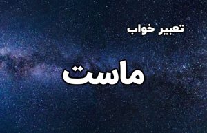 تعبیر خواب ماست