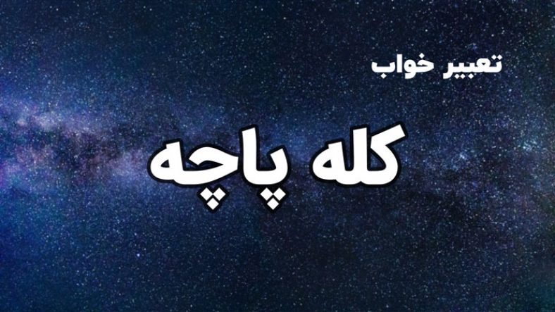 تعبیر خواب کله پاچه