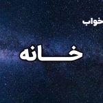 تعبیر خواب خانه