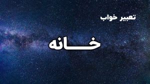 تعبیر خواب خانه