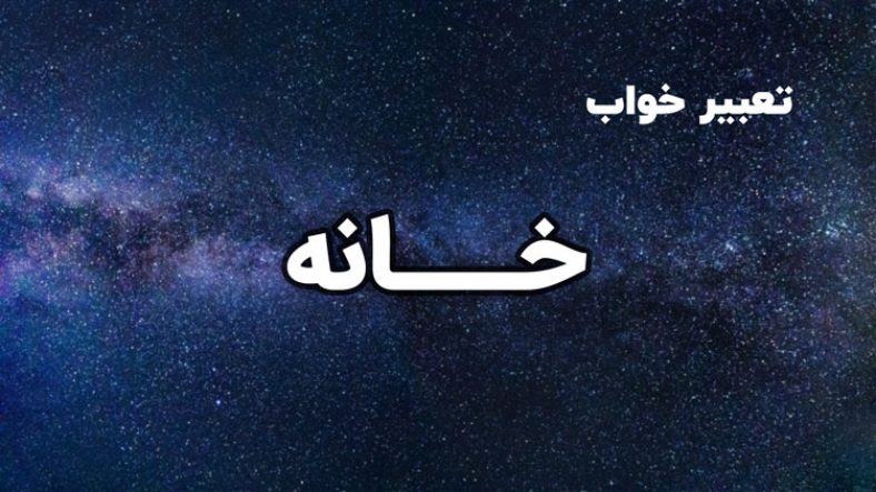 تعبیر خواب خانه