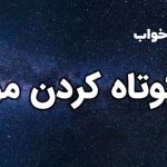 تعبیر خواب کوتاه کردن مو