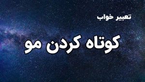 تعبیر خواب کوتاه کردن مو