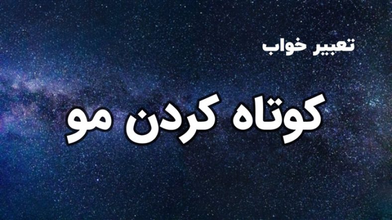 تعبیر خواب کوتاه کردن مو