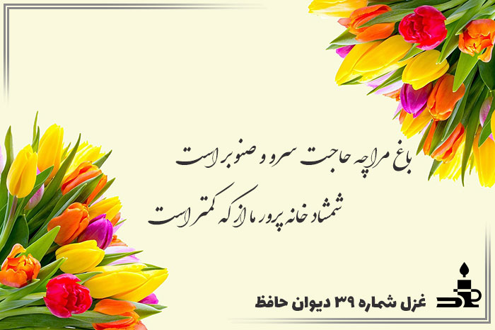 غزل شماره ۳۹ حافظ