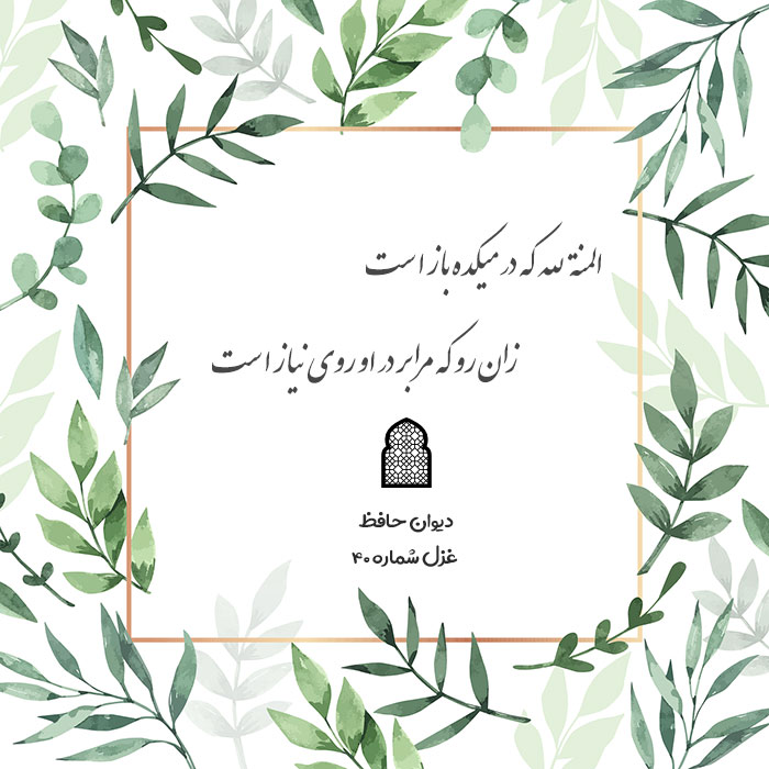 غزل شماره ۴۰ حافظ