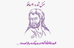 غزل شماره ۴۰ حافظ