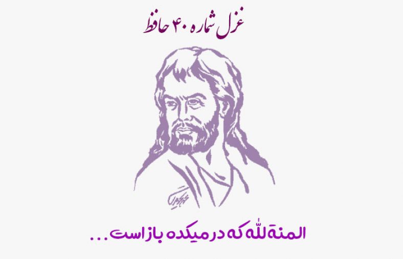 غزل شماره ۴۰ حافظ