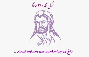 غزل شماره ۳۹ حافظ