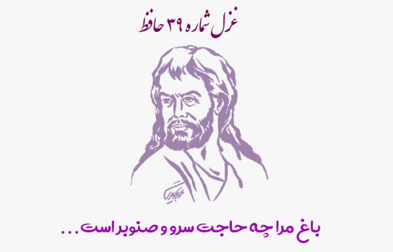 غزل شماره ۳۹ حافظ