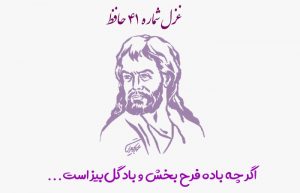 غزل شماره ۴۱ حافظ