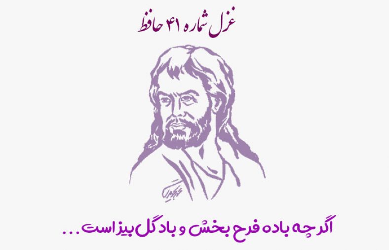 غزل شماره ۴۱ حافظ