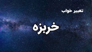 تعبیر خواب خربزه