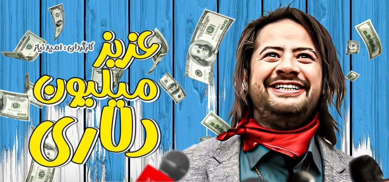 علی صادقی در عزیز میلیون دلاری