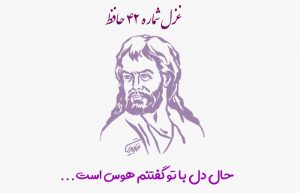 غزل شماره ۴۲ حافظ
