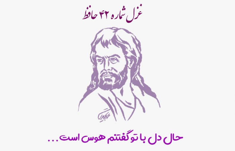 غزل شماره ۴۲ حافظ