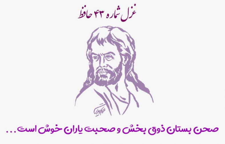 غزل شماره ۴۳ حافظ