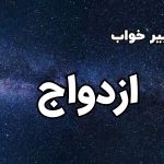 تعبیر خواب ازدواج