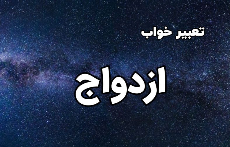 تعبیر خواب ازدواج
