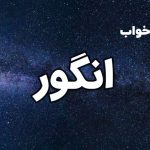 تعبیر خواب انگور