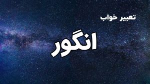 تعبیر خواب انگور
