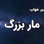 تعبیر خواب مار بزرگ