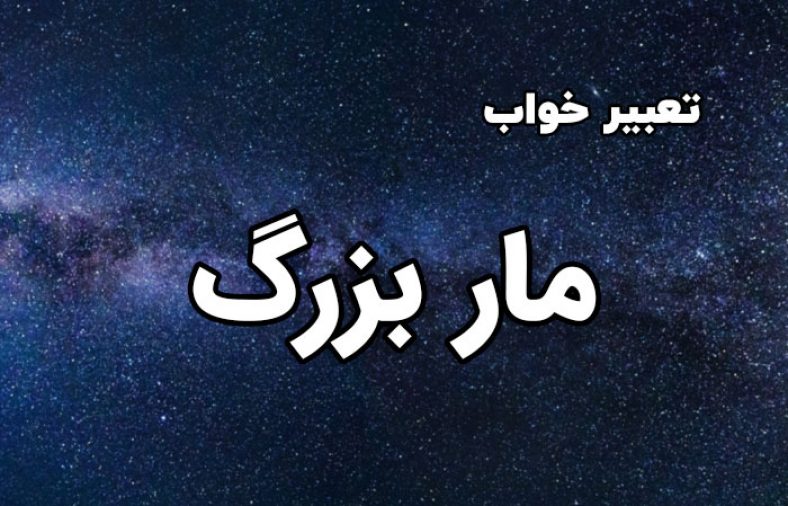 تعبیر خواب مار بزرگ