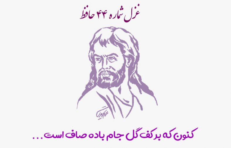 غزل شماره ۴۴ حافظ