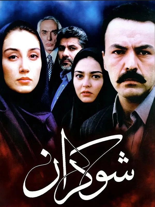 هدیه تهرانی در شوکران