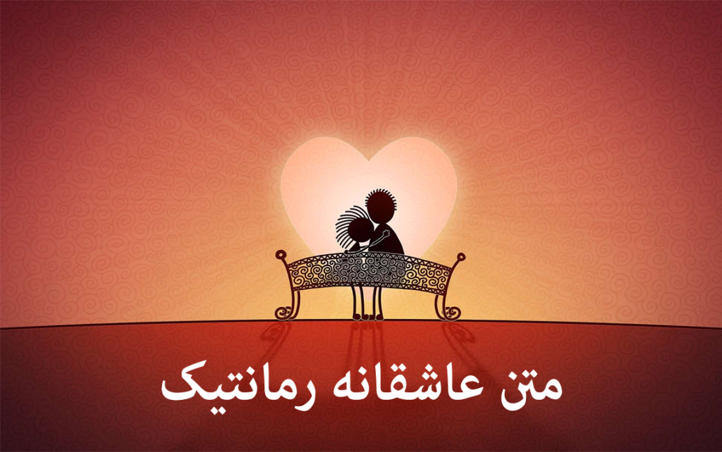 جملات عاشقانه و رمانتیک دلبری + دهها متن احساسی برای معشوق