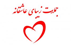 جملات زیبای عاشقانه