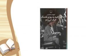 کتاب بالاخره یه روزی قشنگ حرف میزنم