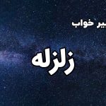 تعبیر خواب زلزله
