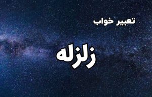 تعبیر خواب زلزله