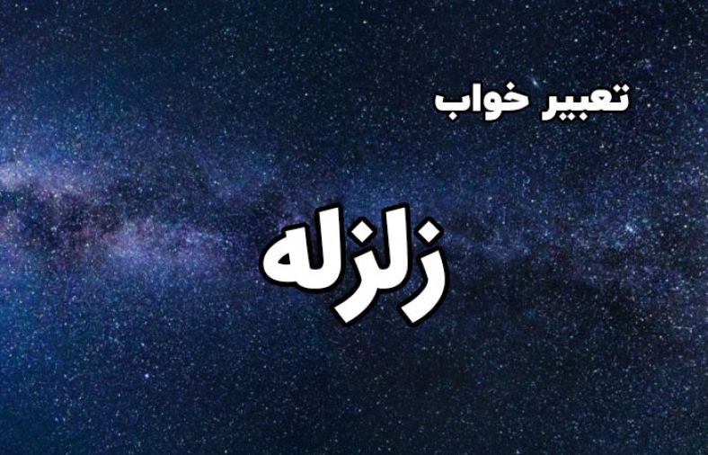 تعبیر خواب زلزله