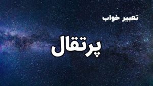 تعبیر خواب پرتقال