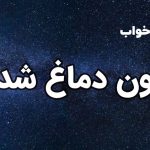 تعبیر خواب خون دماغ شدن