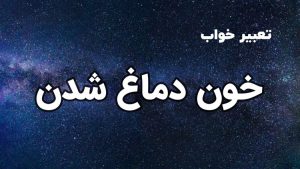 تعبیر خواب خون دماغ شدن