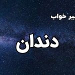 تعبیر خواب دندان