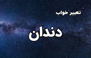 تعبیر خواب دندان