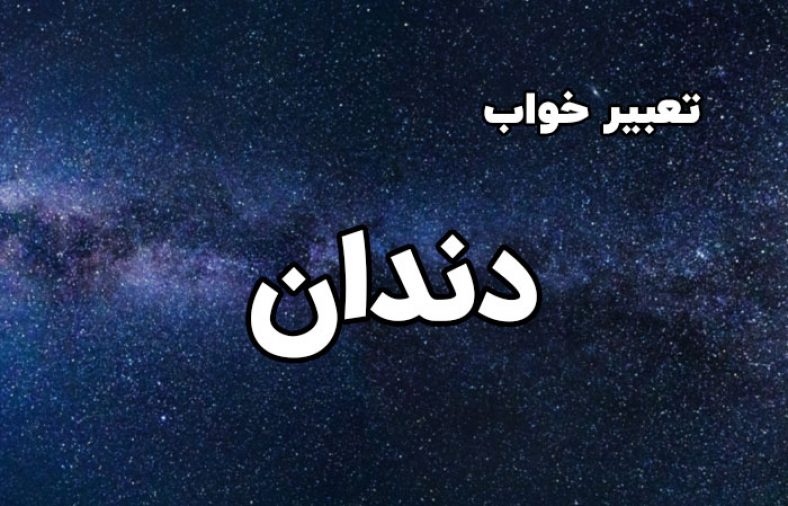 تعبیر خواب دندان