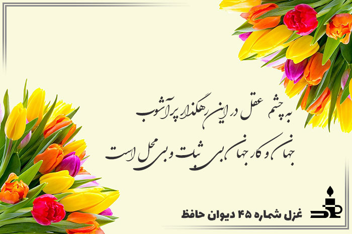 غزل شماره ۴۵ حافظ