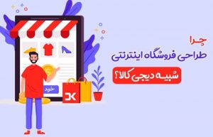طراحی فروشگاه اینترنتی