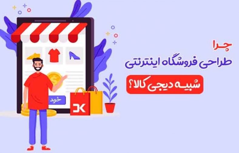 طراحی فروشگاه اینترنتی