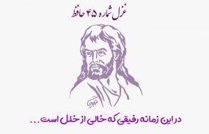 غزل شماره ۴۵ حافظ