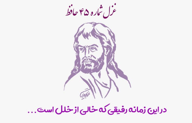 غزل شماره ۴۵ حافظ