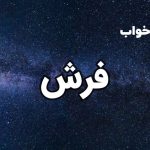 تعبیر خواب فرش